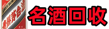 济宁游鑫名酒回收店